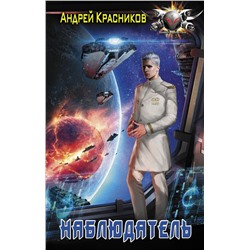 368137 АСТ Андрей Красников "Наблюдатель"