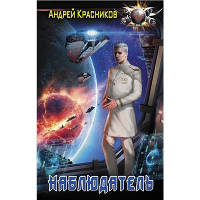 368137 АСТ Андрей Красников "Наблюдатель"