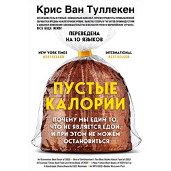 Эксмо Крис Ван Туллекен "Пустые калории. Почему мы едим то, что не является едой, и при этом не можем остановиться"