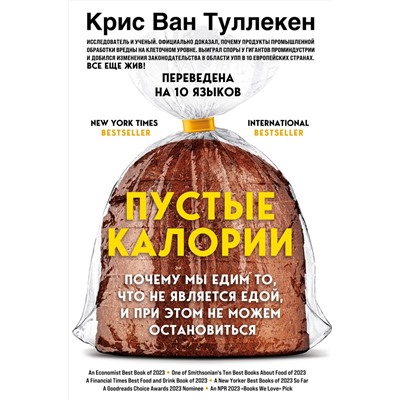 Эксмо Крис Ван Туллекен "Пустые калории. Почему мы едим то, что не является едой, и при этом не можем остановиться"