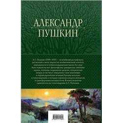 Эксмо Александр Пушкин "Полное собрание стихотворений в одном томе"