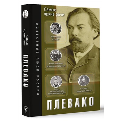 АСТ Плевако Ф.Н. "Самые яркие речи"