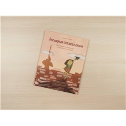 Эксмо Будур Аль-Касими "Всемирная столица книги. Волшебное путешествие по необычным городам"