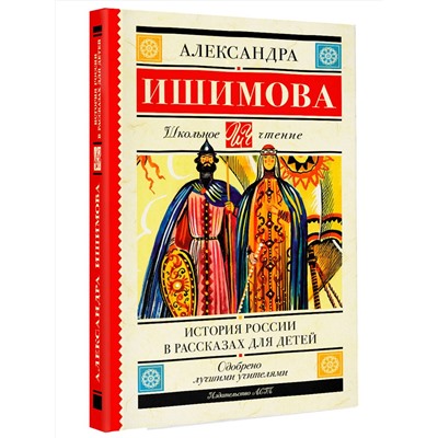 АСТ Ишимова А.О. "История России в рассказах для детей"