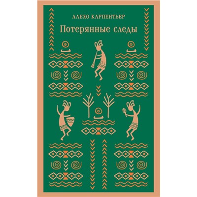 Эксмо Алехо Карпентьер "Потерянные следы"