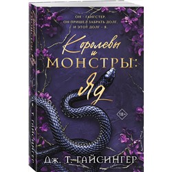 Эксмо Дж. Т. Гайсингер "Королевы и монстры: Яд"