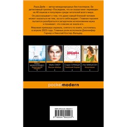 Эксмо Лора Дейв "Последнее, что он сказал мне"
