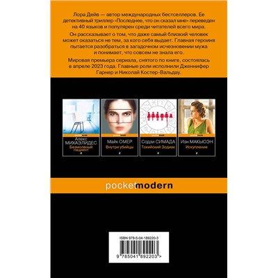 Эксмо Лора Дейв "Последнее, что он сказал мне"