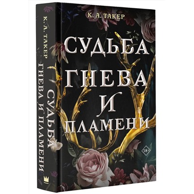 375980 АСТ К. А. Такер "Судьба гнева и пламени"
