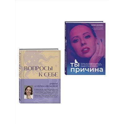 Эксмо Юлия Ивлиева "Тренинг саморазвития от психолога Юлии Ивлиевой. Набор из книги и блокнота: Ты причина + Вопросы к себе (ИК)"