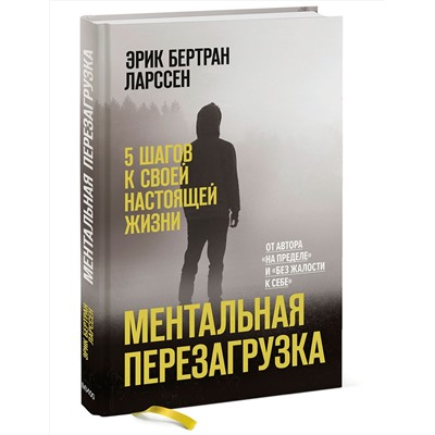 Эксмо Эрик Бертран Ларссен "Ментальная перезагрузка. 5 шагов к своей настоящей жизни"
