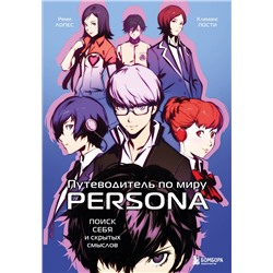 Эксмо Реми Лопес, Клеманс Пости "Путеводитель по миру Persona. Поиск себя и скрытых смыслов"
