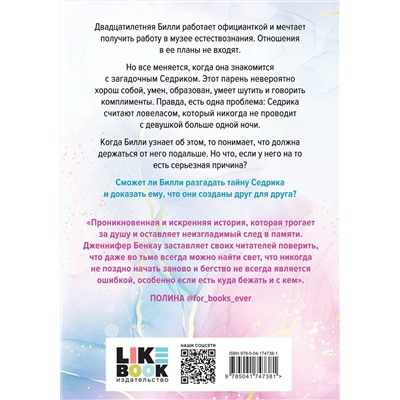 Эксмо Дженнифер Бенкау "Причина остаться"