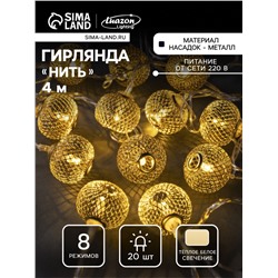 Гирлянда «Нить» 4 м с насадками «Шарик сетка», IP20, прозрачная нить, 20 LED, свечение тёплое белое, 8 режимов, 220 В