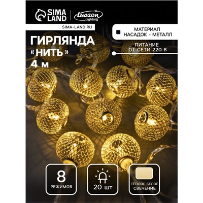 Гирлянда «Нить» 4 м с насадками «Шарик сетка», IP20, прозрачная нить, 20 LED, свечение тёплое белое, 8 режимов, 220 В