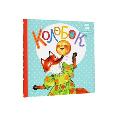 АСТ Ушинский К.Д. "Колобок"