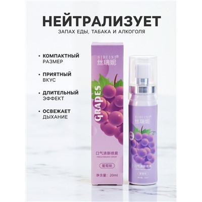 Освежитель дыхания со вкусом винограда, 20 мл