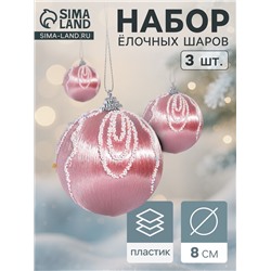 Ёлочные игрушки «Бамби», шары новогодние, d=8 см, 3 шт., розовый