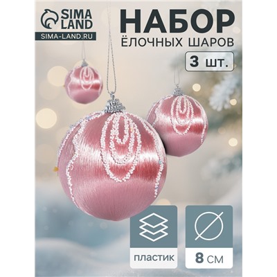 Ёлочные игрушки «Бамби», шары новогодние, d=8 см, 3 шт., розовый