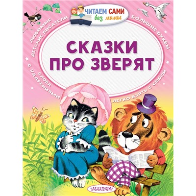 АСТ Бианки В.В., Маршак С.Я., Сутеев В.Г. "Сказки про зверят"
