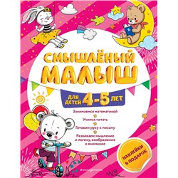 Эксмо О. Б. Обозная "Смышлёный малыш: для детей 4-5 лет (с наклейками)"