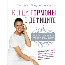 АСТ Федосова Л.Н. "Когда гормоны в дефиците: как поддержать работу организма"