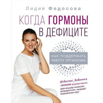 АСТ Федосова Л.Н. "Когда гормоны в дефиците: как поддержать работу организма"
