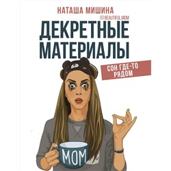 АСТ Мишина Наташа "Декретные материалы"