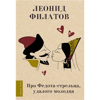 375404 АСТ Филатов Л. "Про Федота-стрельца, удалого молодца"