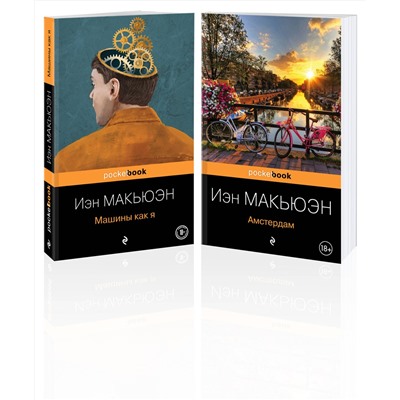 Эксмо Макьюэн И. "Детективы от Й. Макьюэна (комплект из 2-х книг: "Амстердам" и "Машины как я")"