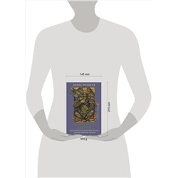 АСТ Борис Моносов "Книга магических ключей. Как овладеть искусством магии. Техники, практики, ритуалы"