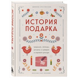 Эксмо "История подарка. Традиции, легенды, ритуалы и суеверия в мировой культуре"