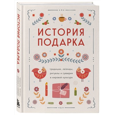 Эксмо "История подарка. Традиции, легенды, ритуалы и суеверия в мировой культуре"