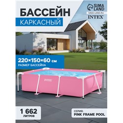 УЦЕНКА Бассейн каркасный Pink Frame Pool, 220×150×60 см, розовый, круглый, 28266NP INTEX