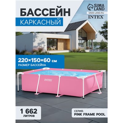 УЦЕНКА Бассейн каркасный Pink Frame Pool, 220×150×60 см, розовый, круглый, 28266NP INTEX