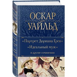 Эксмо Оскар Уайльд "Портрет Дориана Грея. Идеальный муж и другие сочинения"