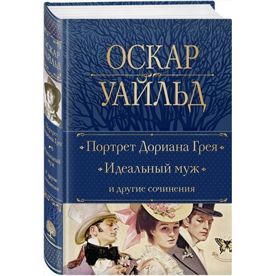 Эксмо Оскар Уайльд "Портрет Дориана Грея. Идеальный муж и другие сочинения"