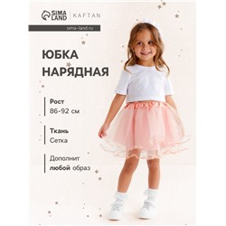 Юбка сетка детская KAFTAN, пудровый, размер 28