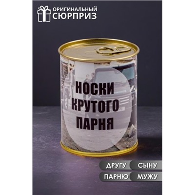 Носки мужские в банке №GL1717 Носки крутого парня (Ассорти)