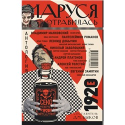 АСТ Дмитрий Быков "Маруся отравилась: секс и смерть в 1920-е [антология]"