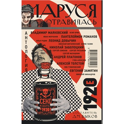 АСТ Дмитрий Быков "Маруся отравилась: секс и смерть в 1920-е [антология]"