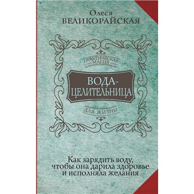 АСТ Олеся Великорайская "Вода-целительница. Как зарядить воду, чтобы она дарила здоровье и исполняла желания"