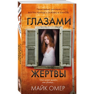 Эксмо Майк Омер "Глазами жертвы (#3)"