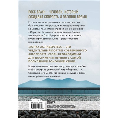 Эксмо Росс Браун "Гонка за лидерство: секрет побед великого конструктора"