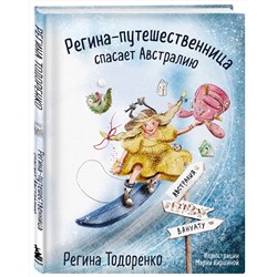 Эксмо Регина Тодоренко "Регина-путешественница спасает Австралию"