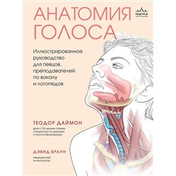 Эксмо Теодор Даймон "Анатомия голоса. Иллюстрированное руководство для певцов, преподавателей по вокалу и логопедов"