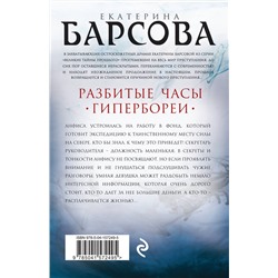 Эксмо Екатерина Барсова "Разбитые часы Гипербореи"