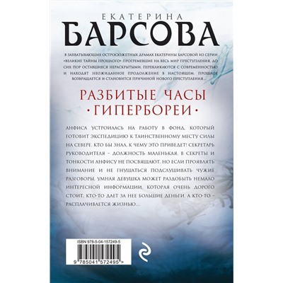 Эксмо Екатерина Барсова "Разбитые часы Гипербореи"