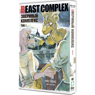 АСТ Пару Итагаки "Beast Complex. Звериный комплекс. Том 1"