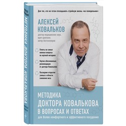 Эксмо Алексей Ковальков "Методика доктора Ковалькова в вопросах и ответах"